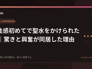 M性感初めてで聖水をかけられた夜｜驚きと…