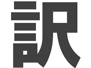 ビゼー《ジャミレ》対訳完成