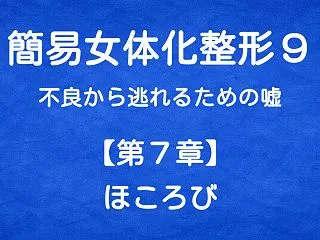 簡易女体化整形９ 不良から逃れるための嘘…