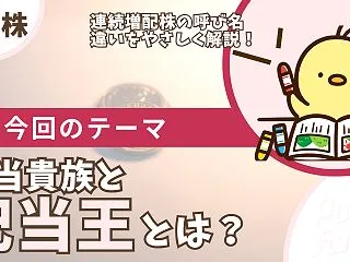 【配当貴族・配当王とは】連続増配株の違い…