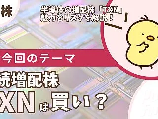 【TXN】テキサス・インスツルメンツの配…