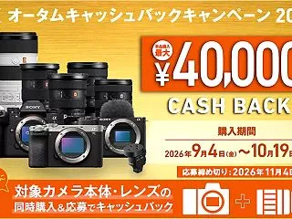 【締切間近】ソニー「αオータムキャッシュ…