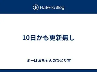 10日かも更新無し