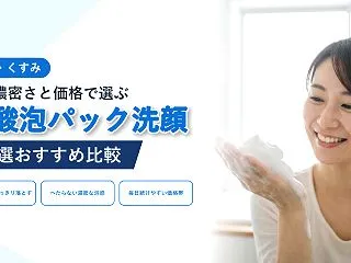 毛穴・くすみ悩みに炭酸泡パック洗顔おすす…