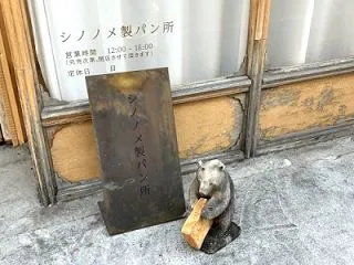 蔵前 シノノメ製パン所♪