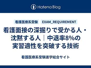 看護面接の深掘りで受かる人・沈黙する人｜…
