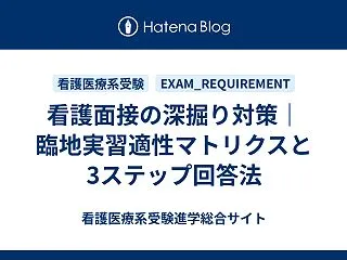 看護面接の深掘り対策｜臨地実習適性マトリ…