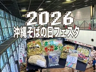 【沖縄そばの日】2026沖縄そばの日フェ…