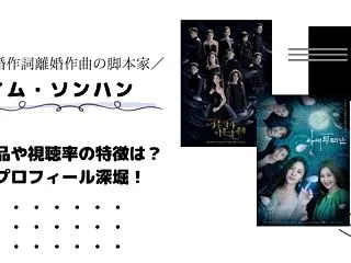 『結婚作詞離婚作曲』脚本家イムソンハン（…