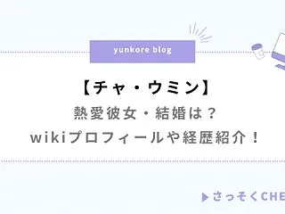 チャウミンの熱愛彼女・結婚は？wikiプ…