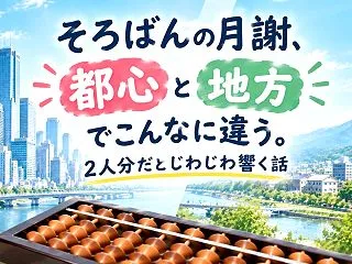 そろばんの月謝、都心と地方でこんなに違う…
