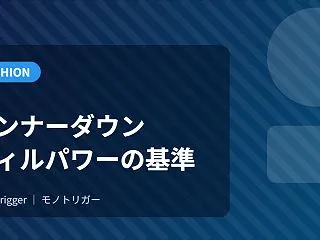 インナーダウンの選び方｜フィルパワーと重…