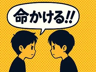 小学生の頃、やたら言っていた『命かける！…