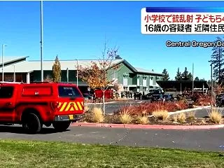 ▼唸声事件現場／オレゴン州の小学校で乱射…