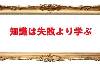 10/16 誕生日の名言 ＜発明家 から…