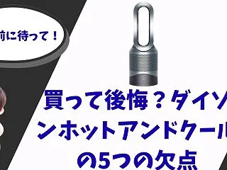 買って後悔？ダイソンホットアンドクールの…