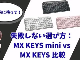 失敗しない選び方!MX KEYS min…