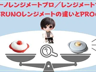 ブルーノレンジメートプロ徹底レビュー：失…