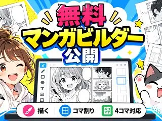 【無料】マンガビルダー公開！イラスト・4…