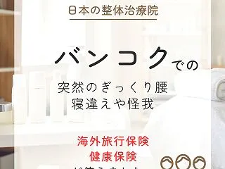 バンコク 整体 だるまクリニックで保険治…