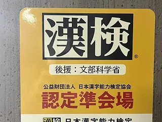 漢検準会場認定されました（パチパチパチパ…