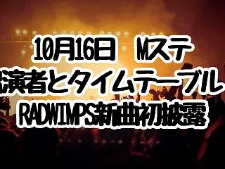 10月16日Mステ出演者とタイムテーブル…