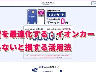 食費を最適化する：イオンカードの知らない…