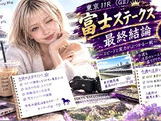 富士ステークス2026【最終結論】アンパ…