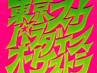 初期は知らない…？いや、完全に聴いたこと…