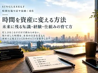 【第5回】時間を資産に変える方法｜未来に…