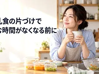 離乳食の片づけで休めない…「洗う・しまう…