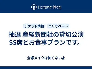 抽選 産経新聞社の貸切公演 SS席とお食…