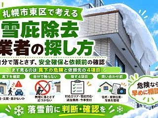 札幌市で雪庇除去を頼むなら｜業者の探し方…