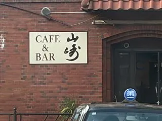 【街で見掛けた】CAFE &BA…