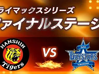 阪神あかんやん！日本シリーズ出られへんの…