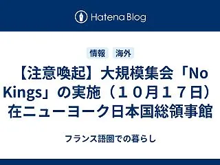 【注意喚起】大規模集会「No Kings…