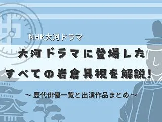 NHK大河ドラマに登場した岩倉具視｜歴代…
