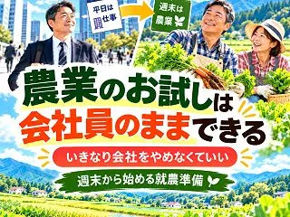 農業のお試しは会社員のままできる