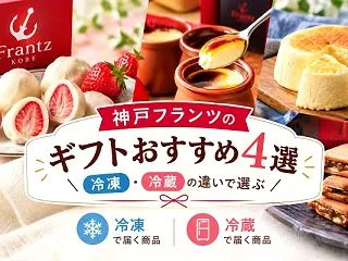 神戸フランツのギフトおすすめ4選｜冷凍・…