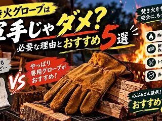焚き火グローブは軍手じゃダメ?必要な理由…