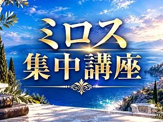 ミロス集中講座