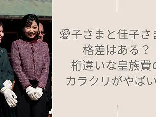 愛子さまと佳子さまに格差はある？桁違いな…