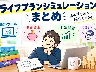 ライフプランシミュレーションをあの手この…