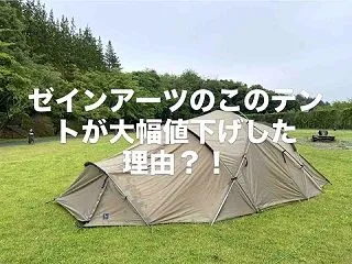 ゼインアーツのキャンプ用テントが3月に超…