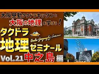 中之島編《タクドラ地理ゼミナール》【大阪…