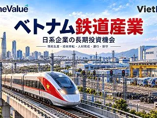 ベトナム鉄道産業｜日系企業の長期投資機