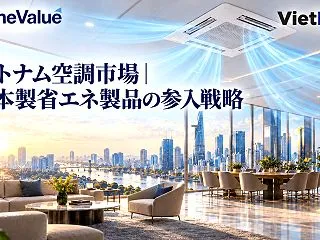 ベトナム空調市場｜日本製省エネ製品の参入…