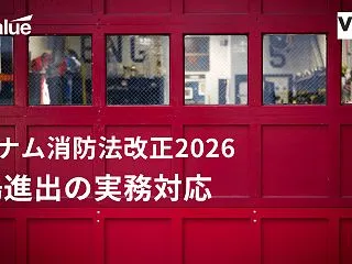 ベトナム消防法改正で工場進出・操業はどう…