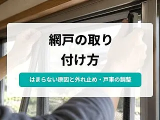 網戸の取り付け方｜はまらない原因と正しい…