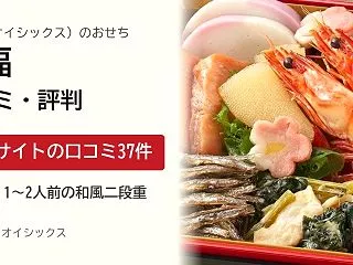 【2027年】オイシックスのおせち『栄福…